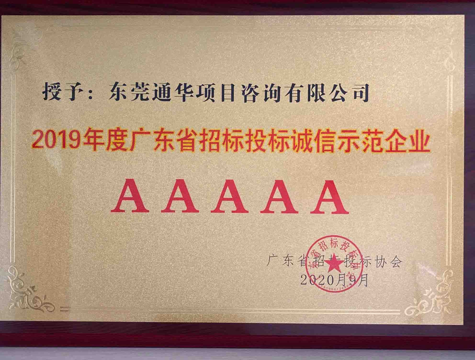 2019 年度廣東省招標(biāo)投標(biāo)誠(chéng)信示范企業(yè) AAAAA