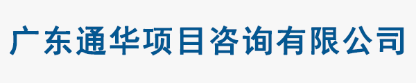 廣東通華項目咨詢有限公司